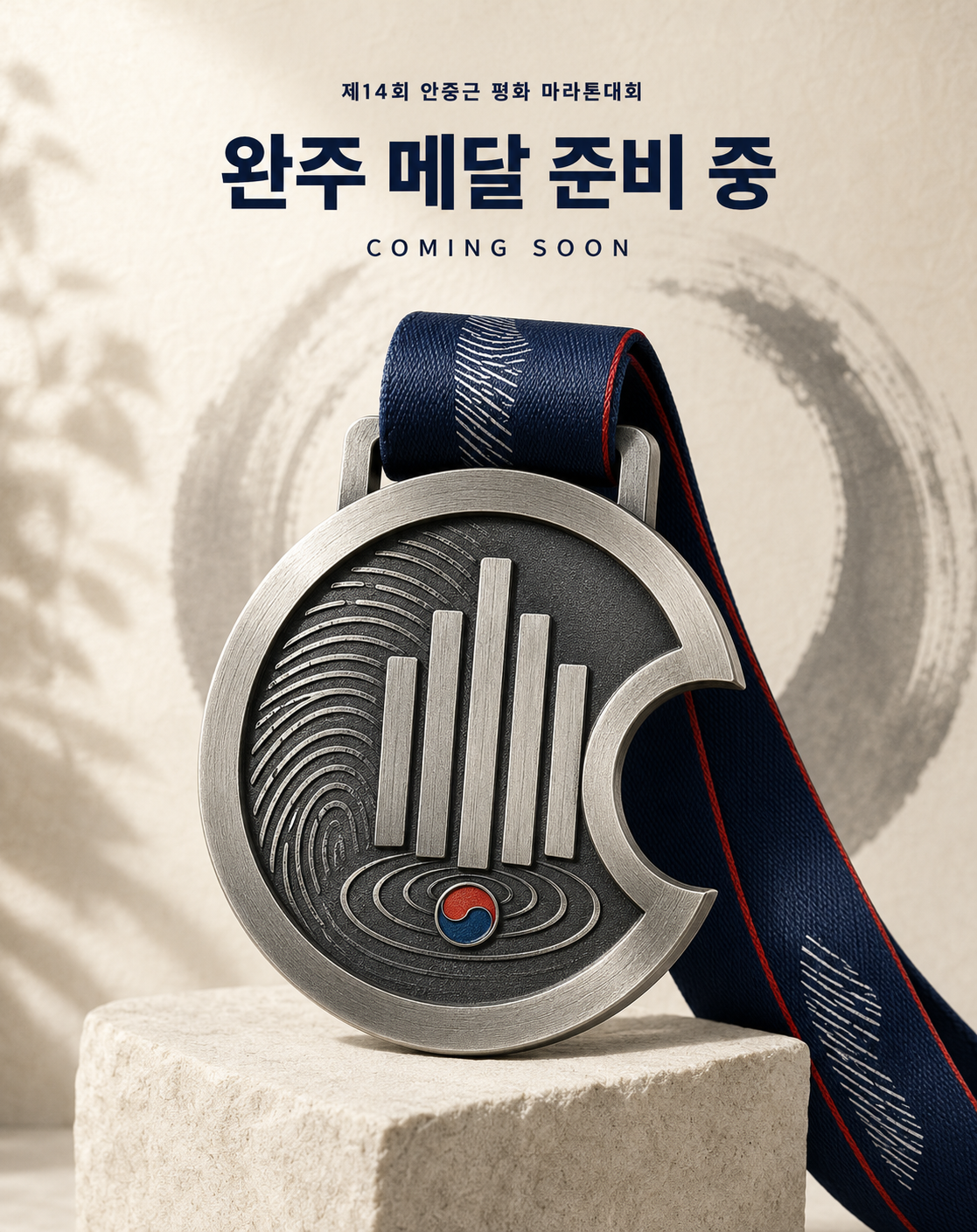 제14회 안중근 평화 마라톤 완주 메달